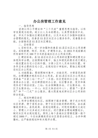 办公房管理工作意见