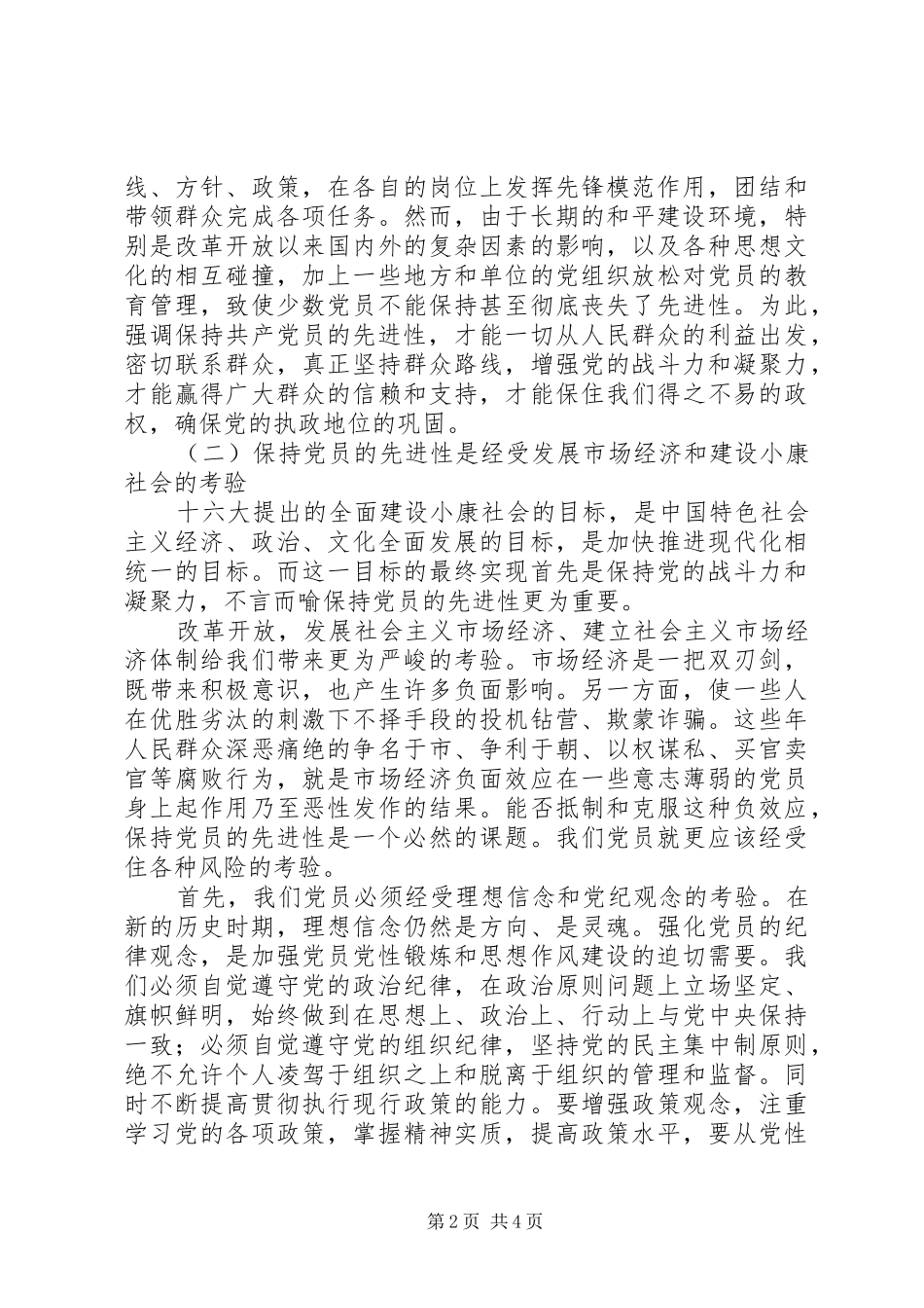 保持共产党员的先进性_第2页
