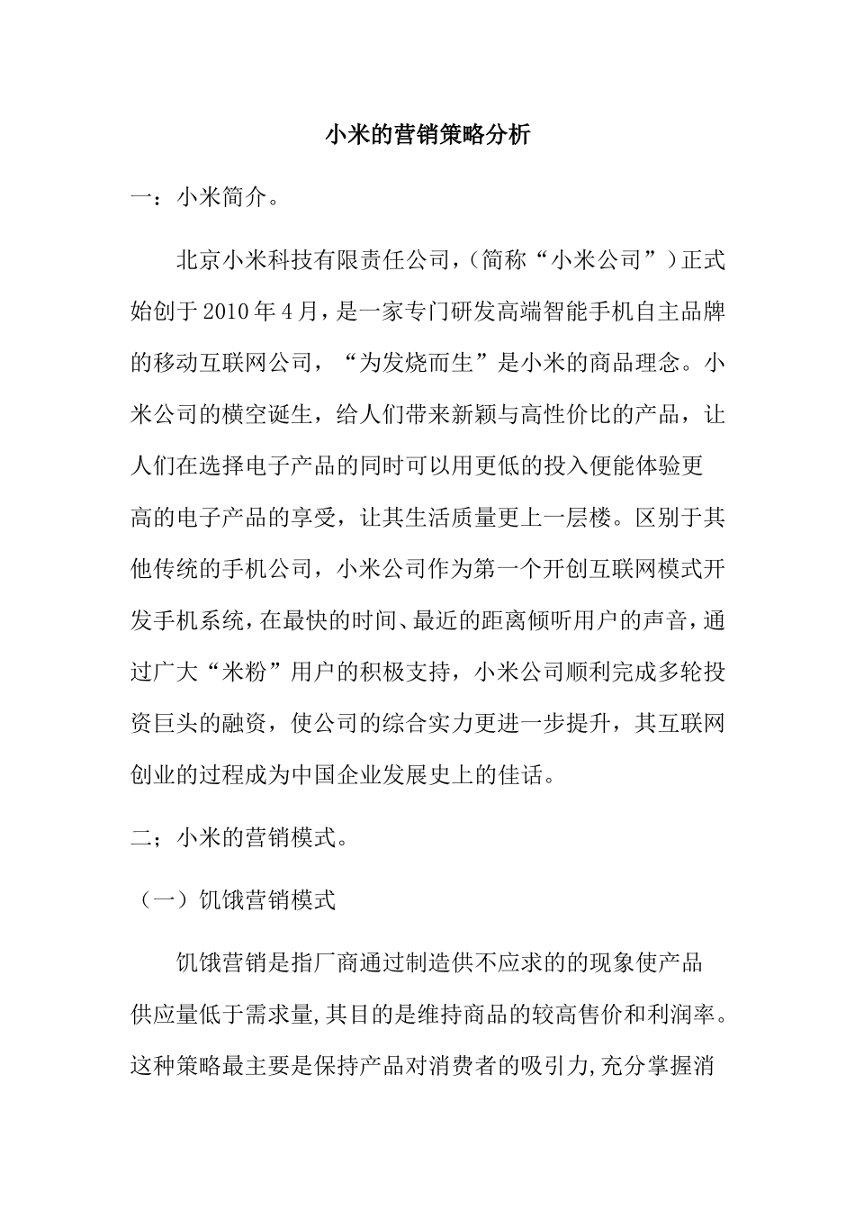 小米的营销策略分析_第1页
