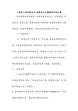 小学珍爱生命感恩生活主题教育活动方案