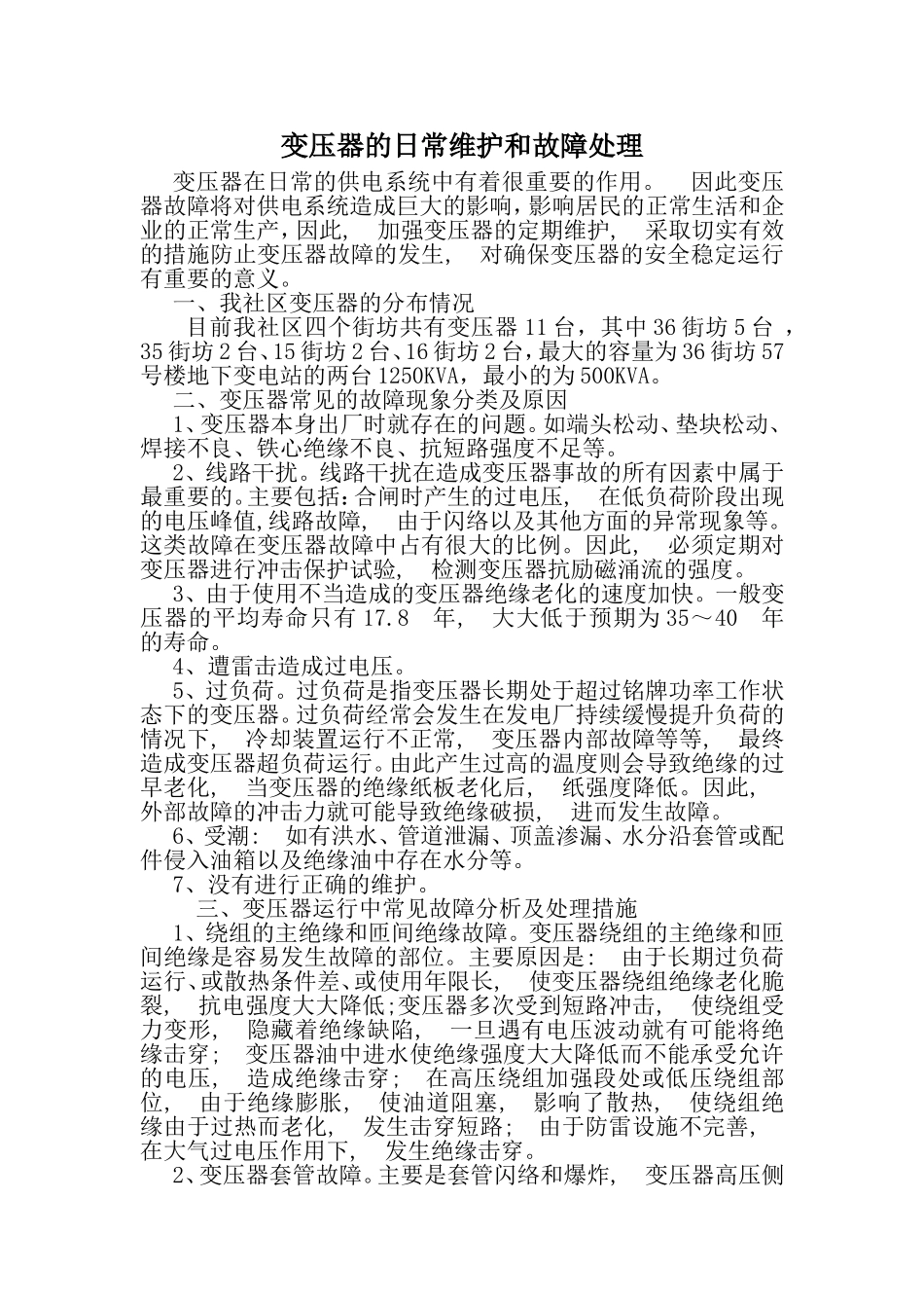 变压器的日常维护和故障处理_第1页