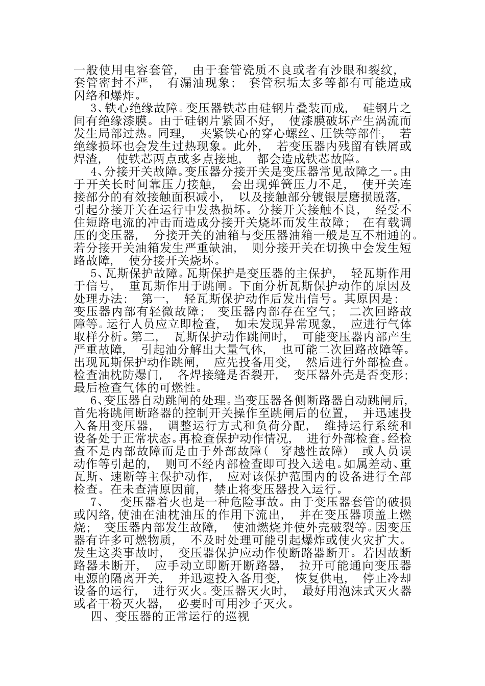 变压器的日常维护和故障处理_第2页