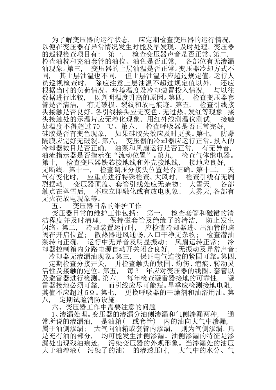 变压器的日常维护和故障处理_第3页