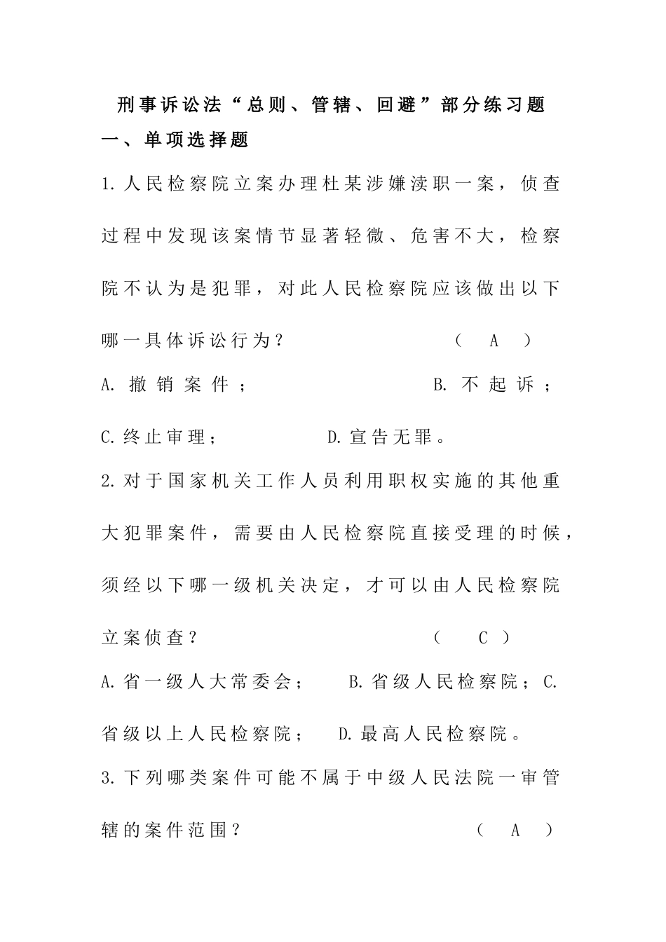 刑事诉讼法“总则、管辖、回避”部分练习题_第1页