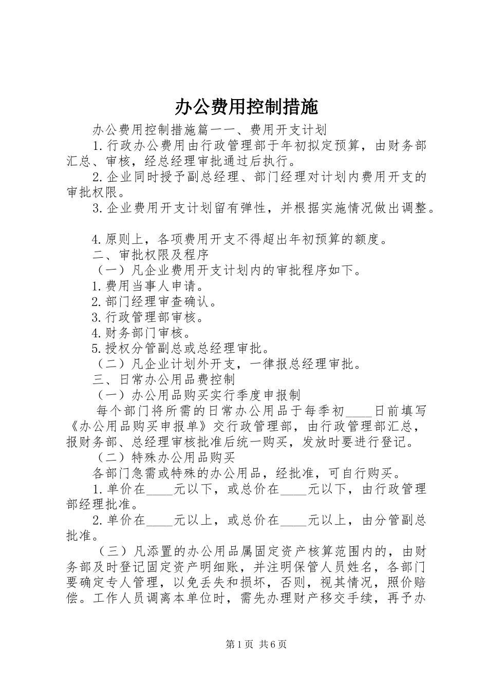 办公费用控制措施_第1页