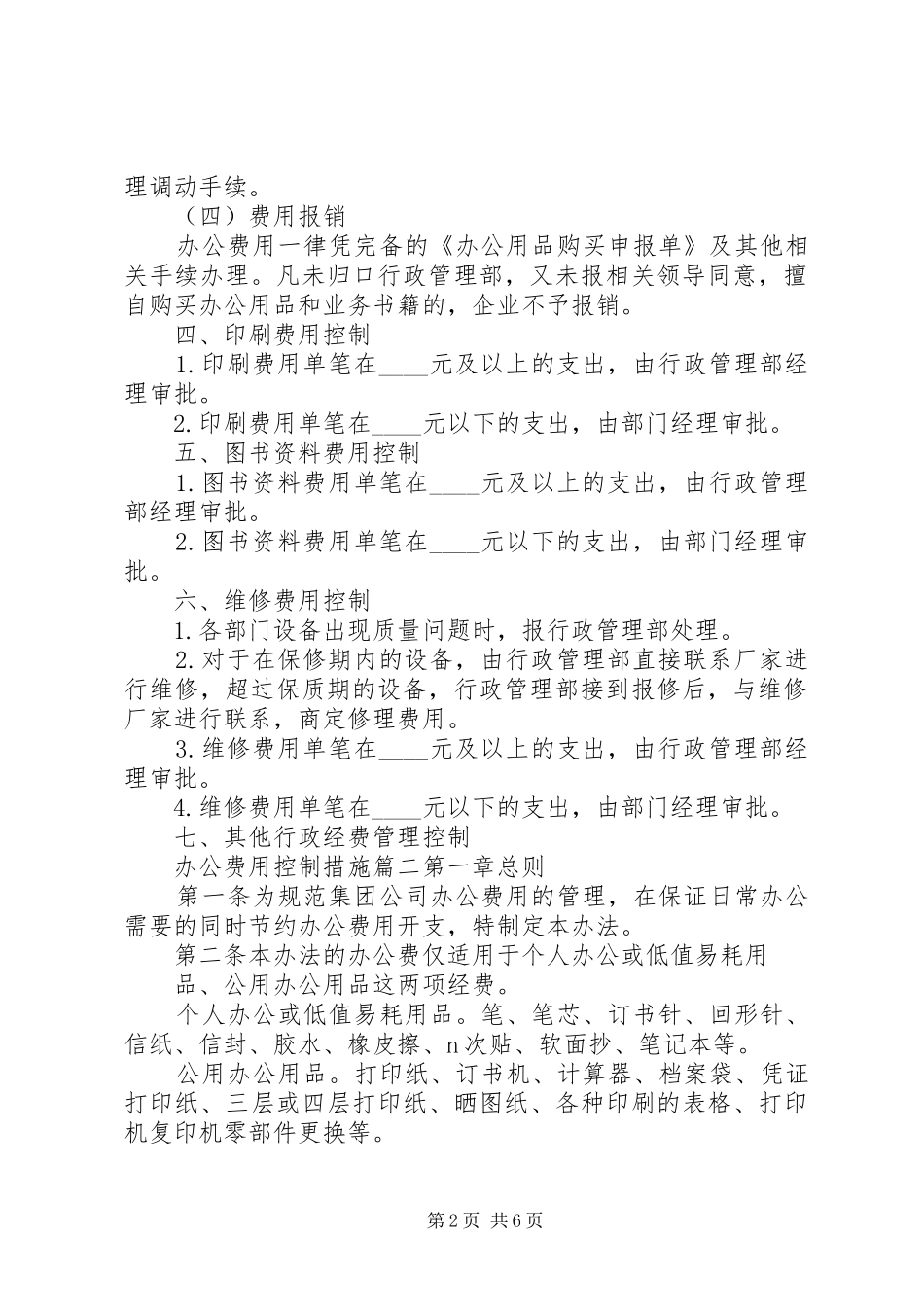 办公费用控制措施_第2页