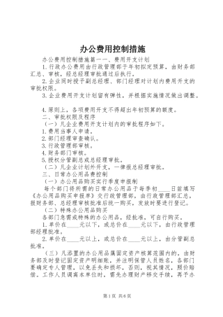 办公费用控制措施