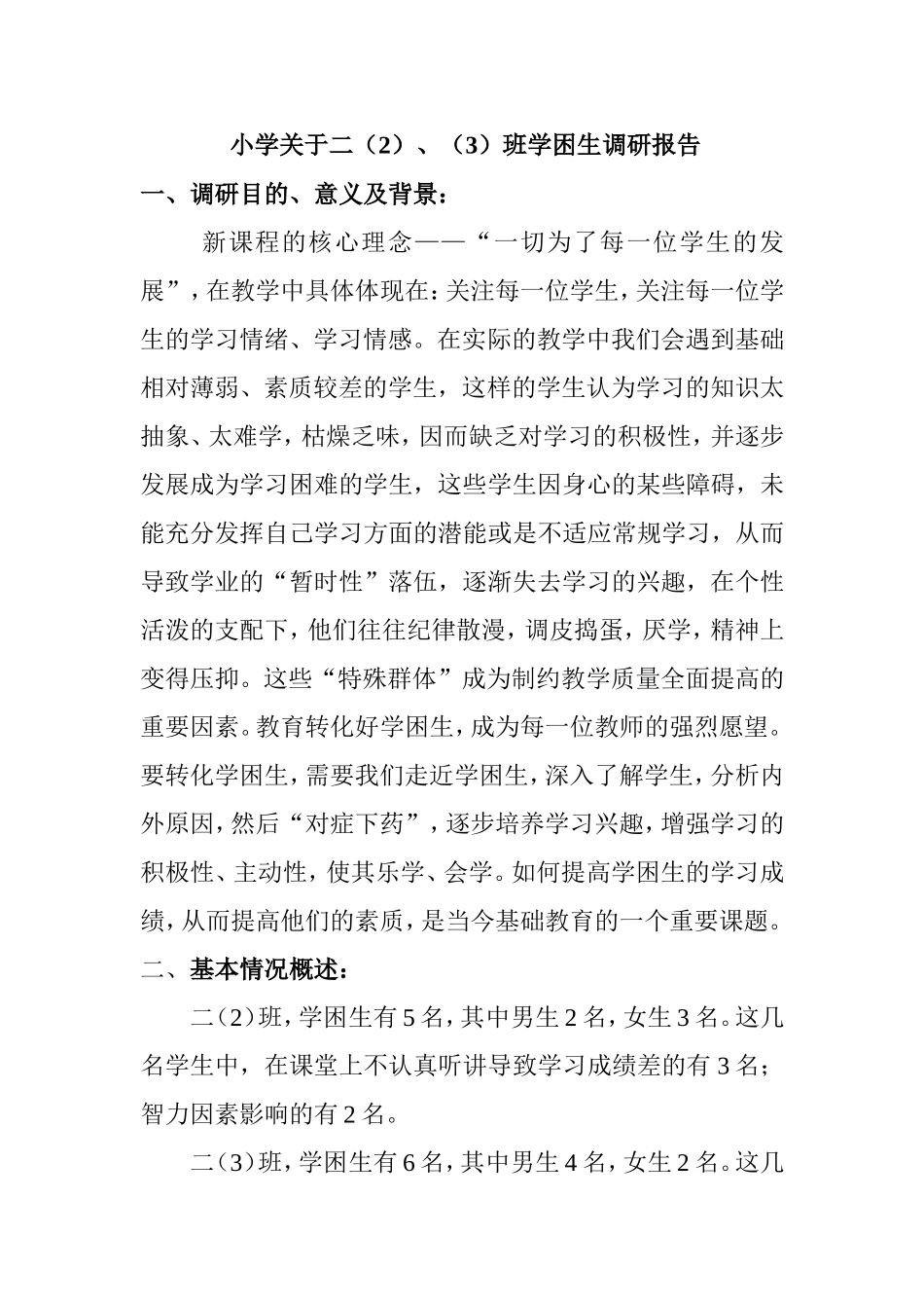 小学关于二（2）、（3）班学困生调研报告_第1页