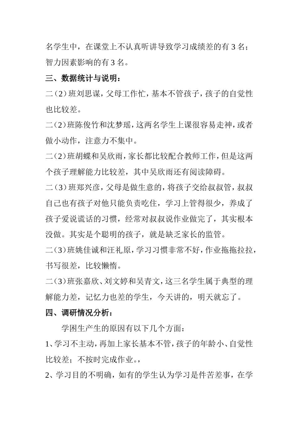 小学关于二（2）、（3）班学困生调研报告_第2页