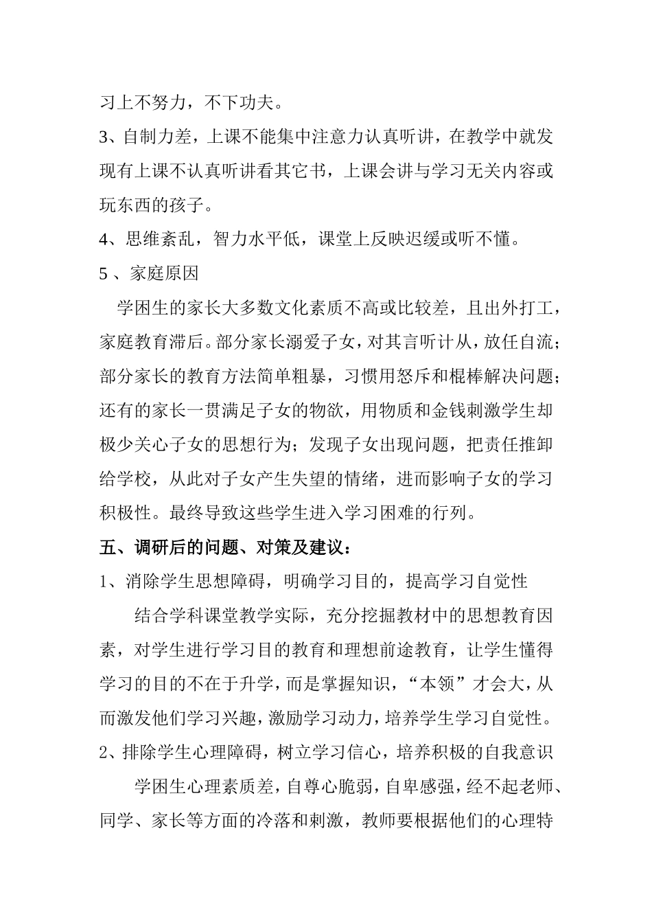 小学关于二（2）、（3）班学困生调研报告_第3页