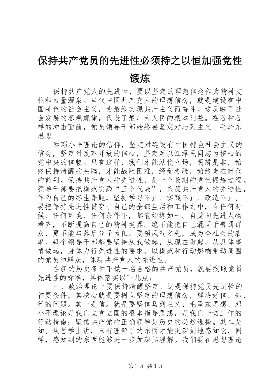保持共产党员的先进性必须持之以恒加强党性锻炼_第1页