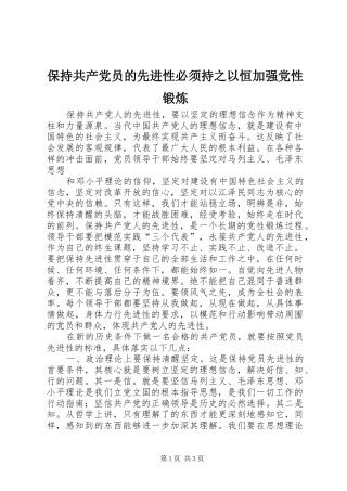 保持共产党员的先进性必须持之以恒加强党性锻炼