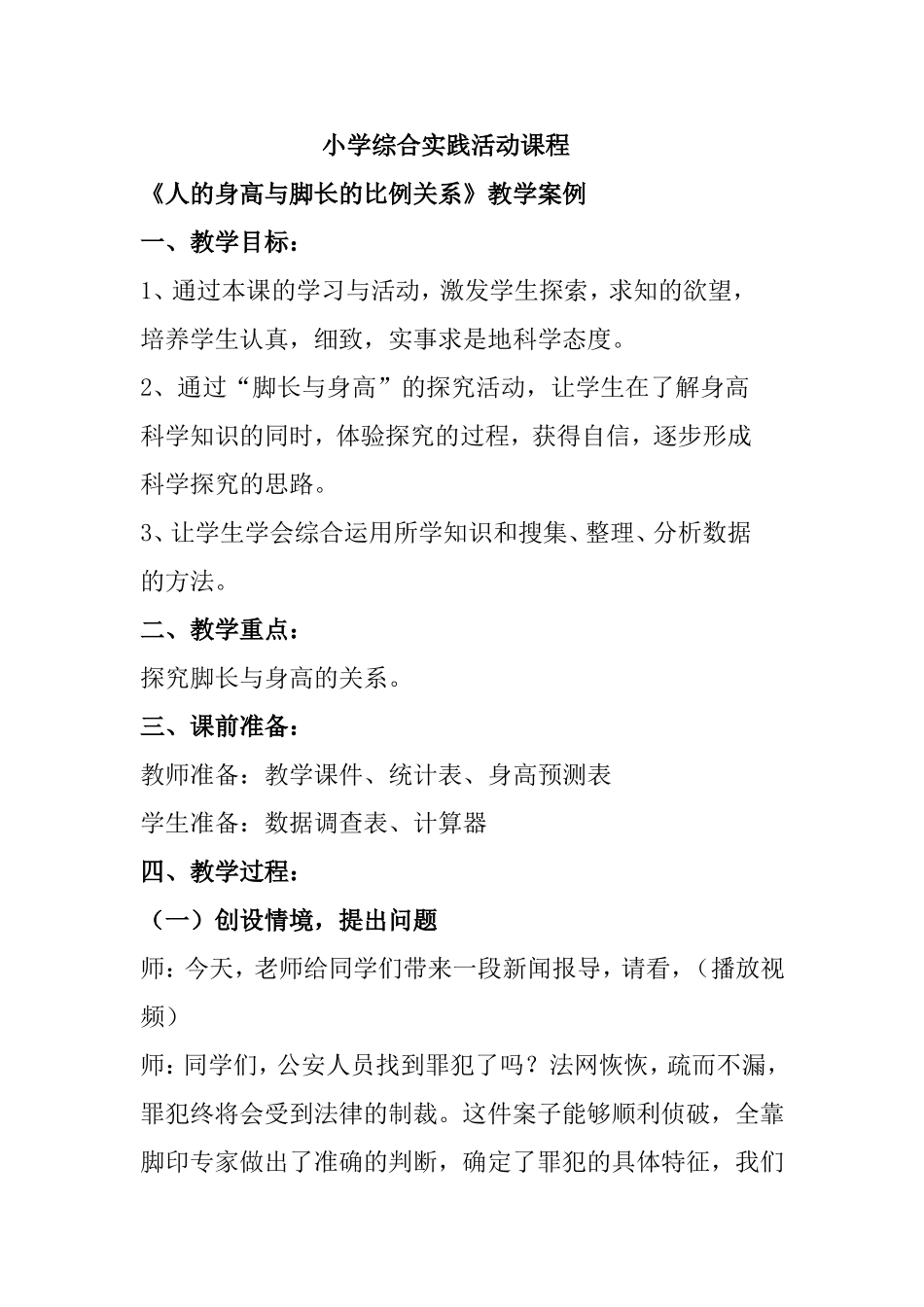 小学综合实践活动课程《人的身高与脚长的比例关系》教学案例_第1页