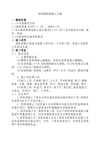 小区道路沥青路面的施工方案