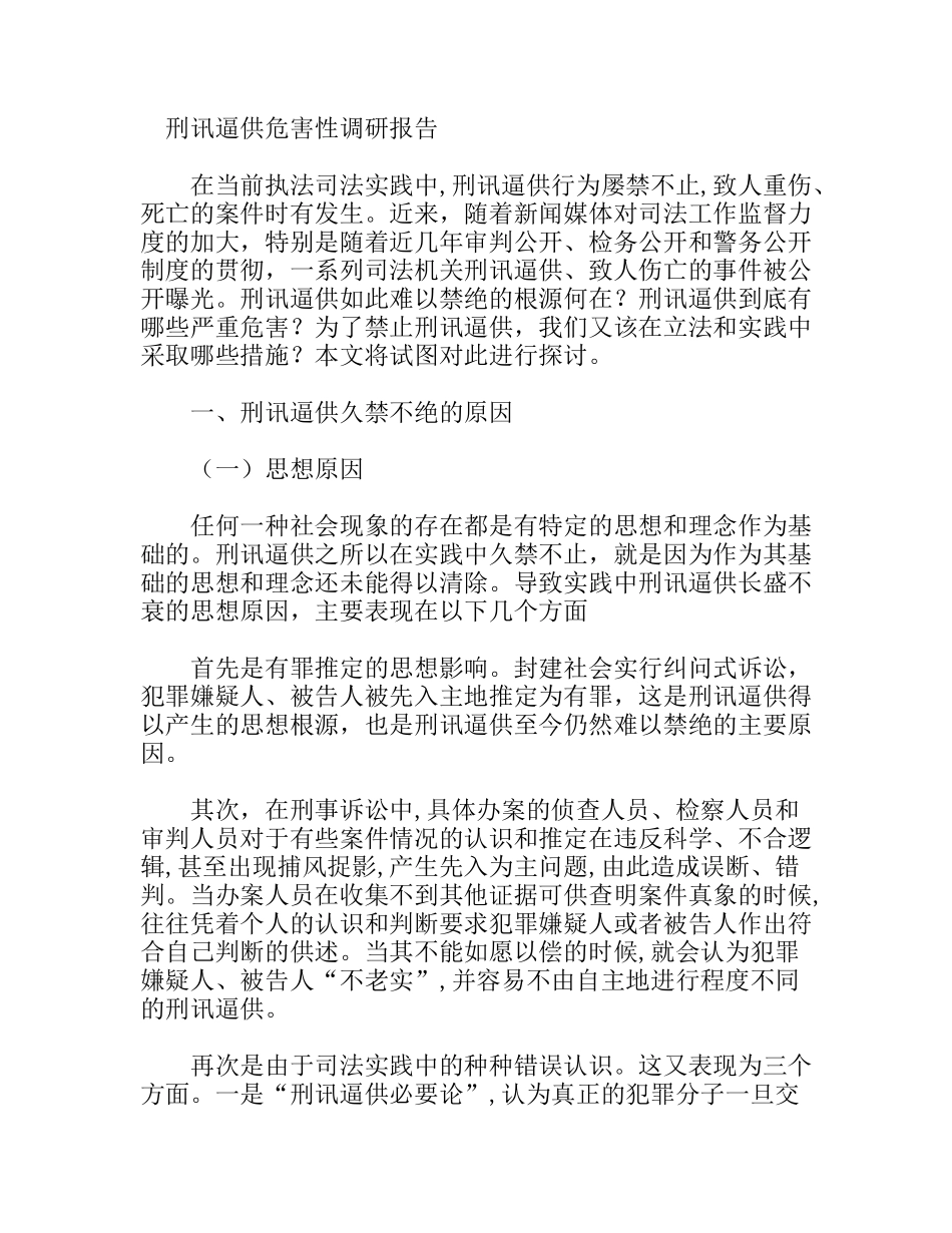 刑讯逼供危害性调研报告_第1页