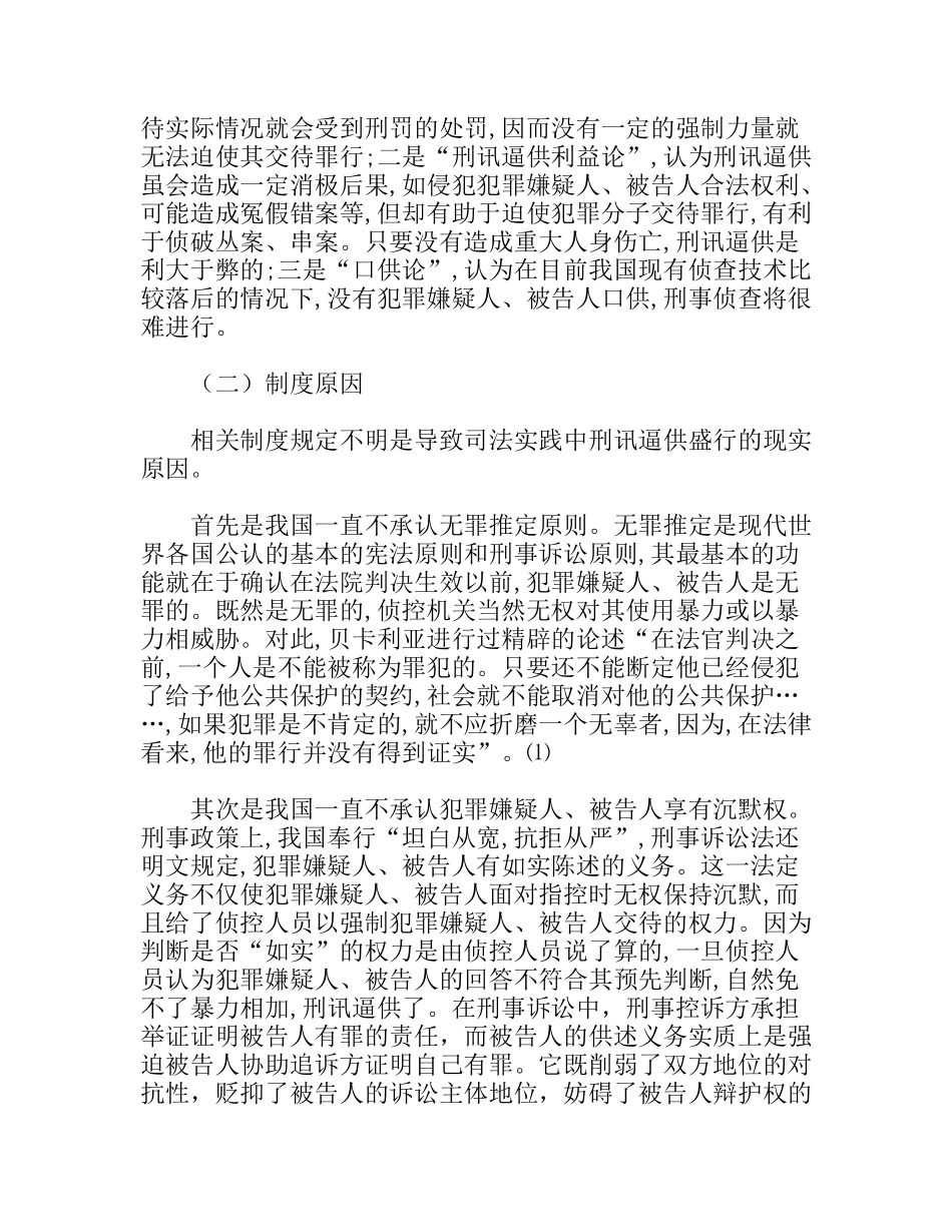 刑讯逼供危害性调研报告_第2页