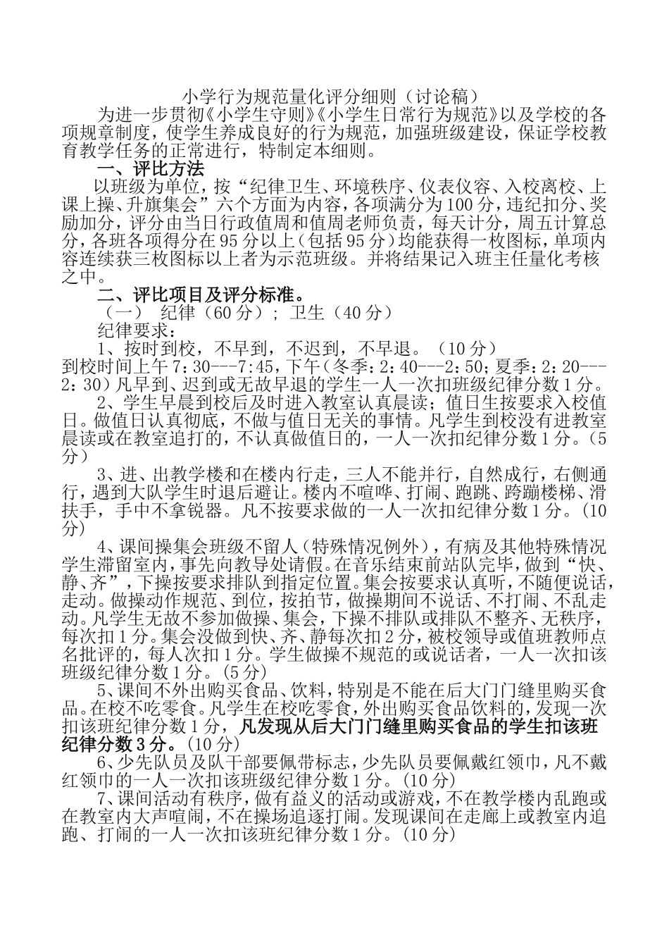 小学行为规范量化评分细则_第1页