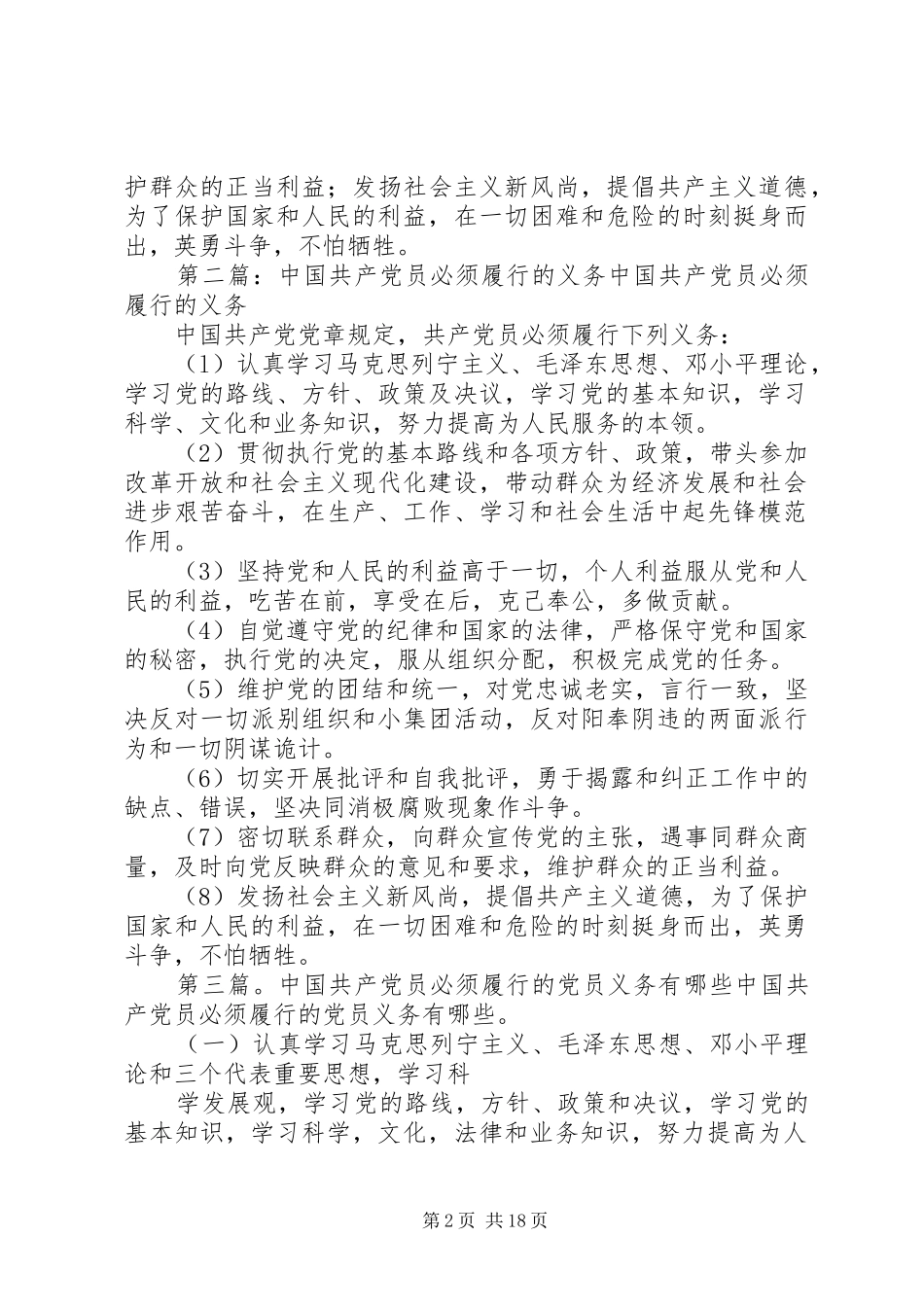 保持共产党员的先进性必须无条件地履行党员义务_第2页