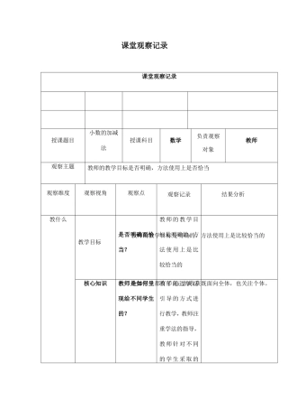 小数的加减法课堂观察记录