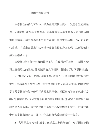 学困生帮扶计划