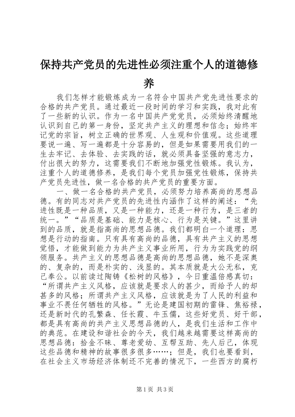 保持共产党员的先进性必须注重个人的道德修养_第1页