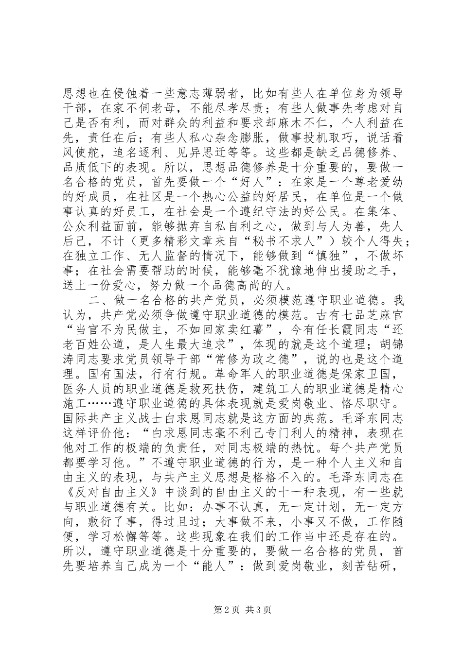 保持共产党员的先进性必须注重个人的道德修养_第2页