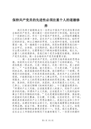 保持共产党员的先进性必须注重个人的道德修养