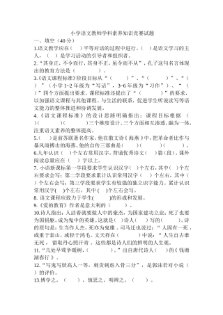 小学语文教师学科素养知识竞赛试题