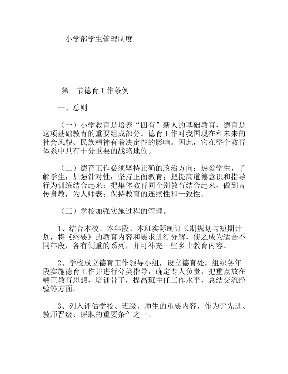 小学部学生管理制度_第1页