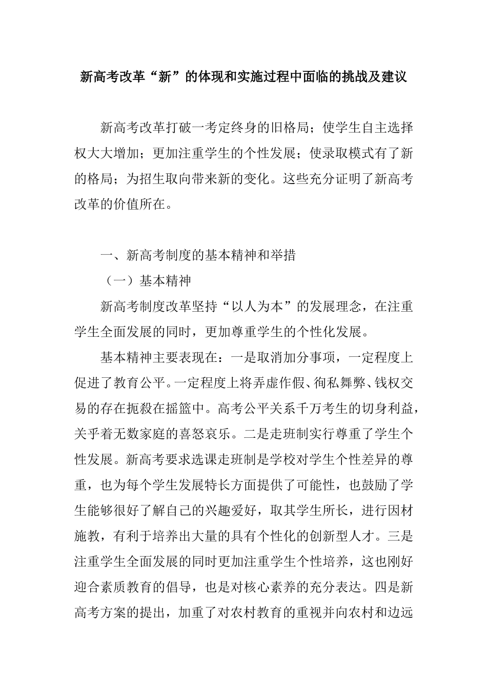 新高考改革“新”的体现和实施过程中面临的挑战及建议分析研究_第1页