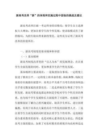 新高考改革“新”的体现和实施过程中面临的挑战及建议分析研究