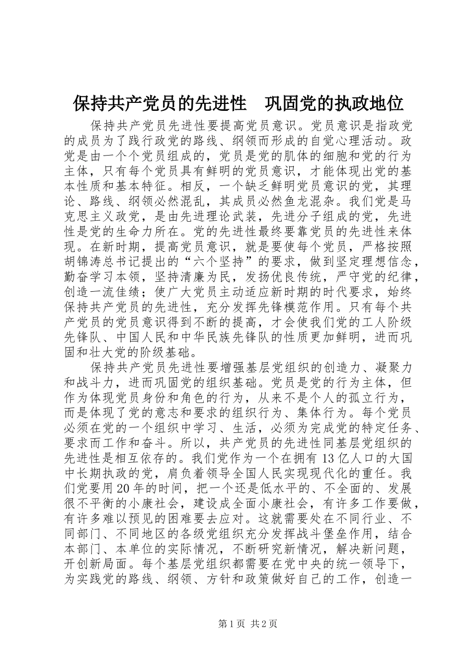 保持共产党员的先进性巩固党的执政地位_第1页