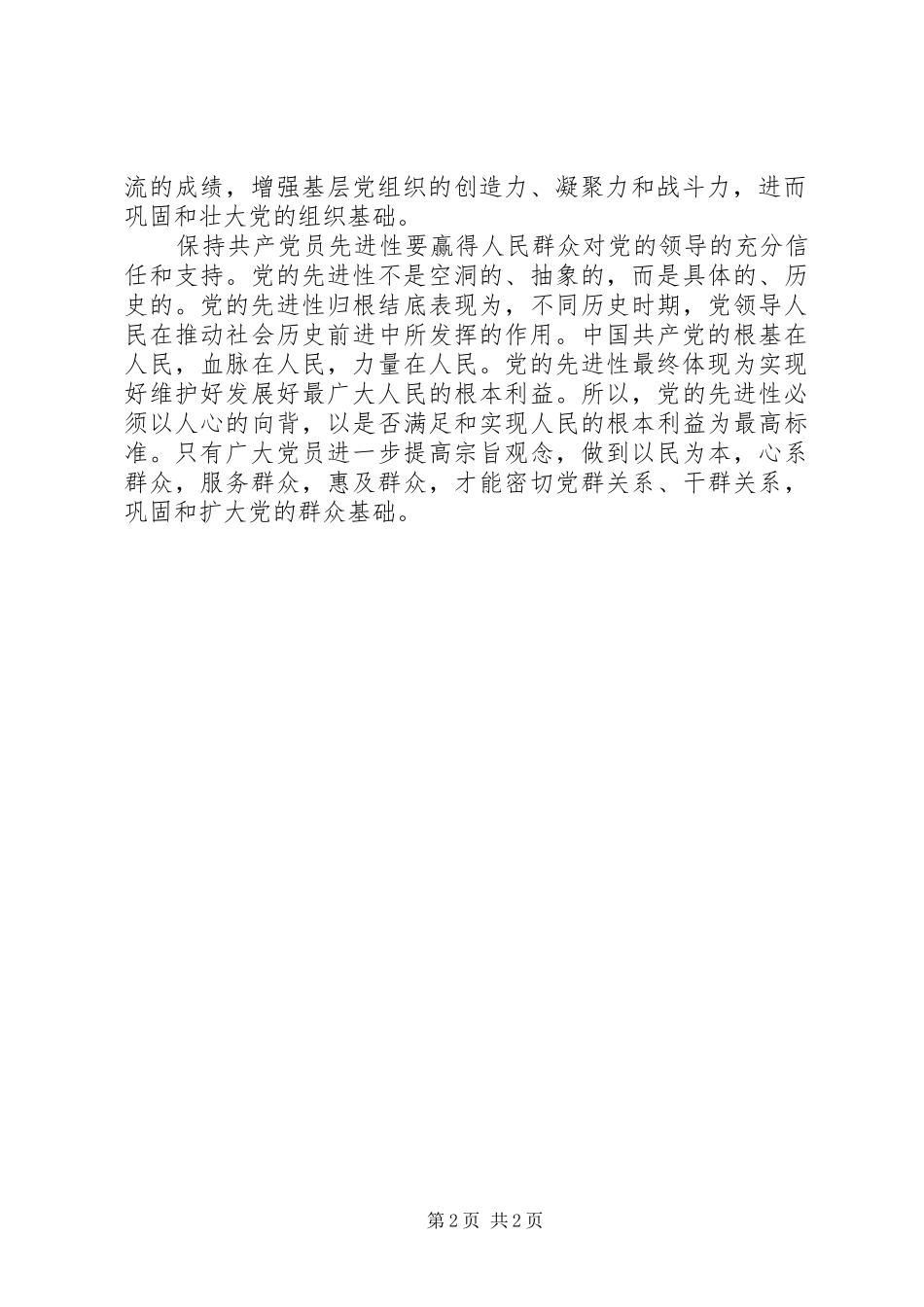 保持共产党员的先进性巩固党的执政地位_第2页