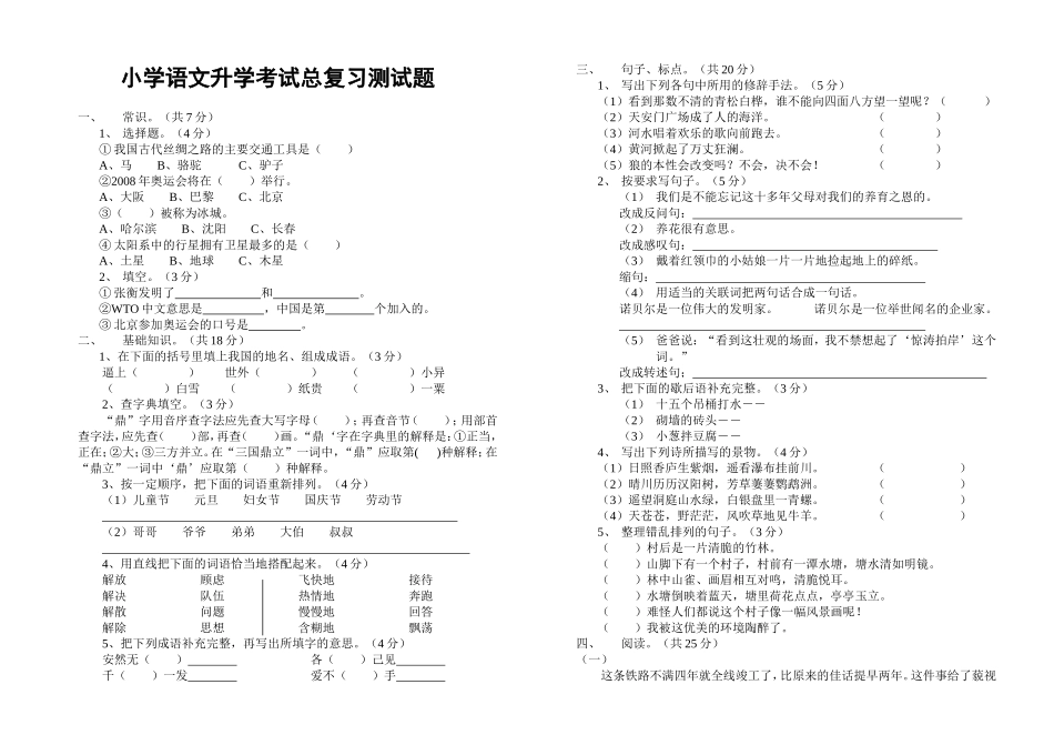 小学语文升学考试总复习测试题_第1页