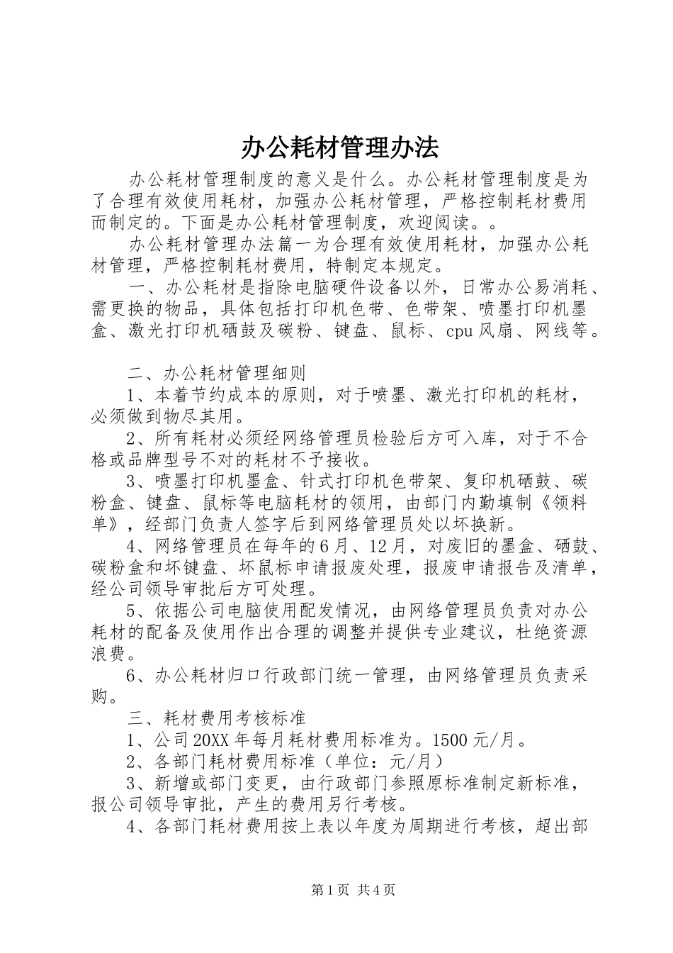 办公耗材管理办法_第1页