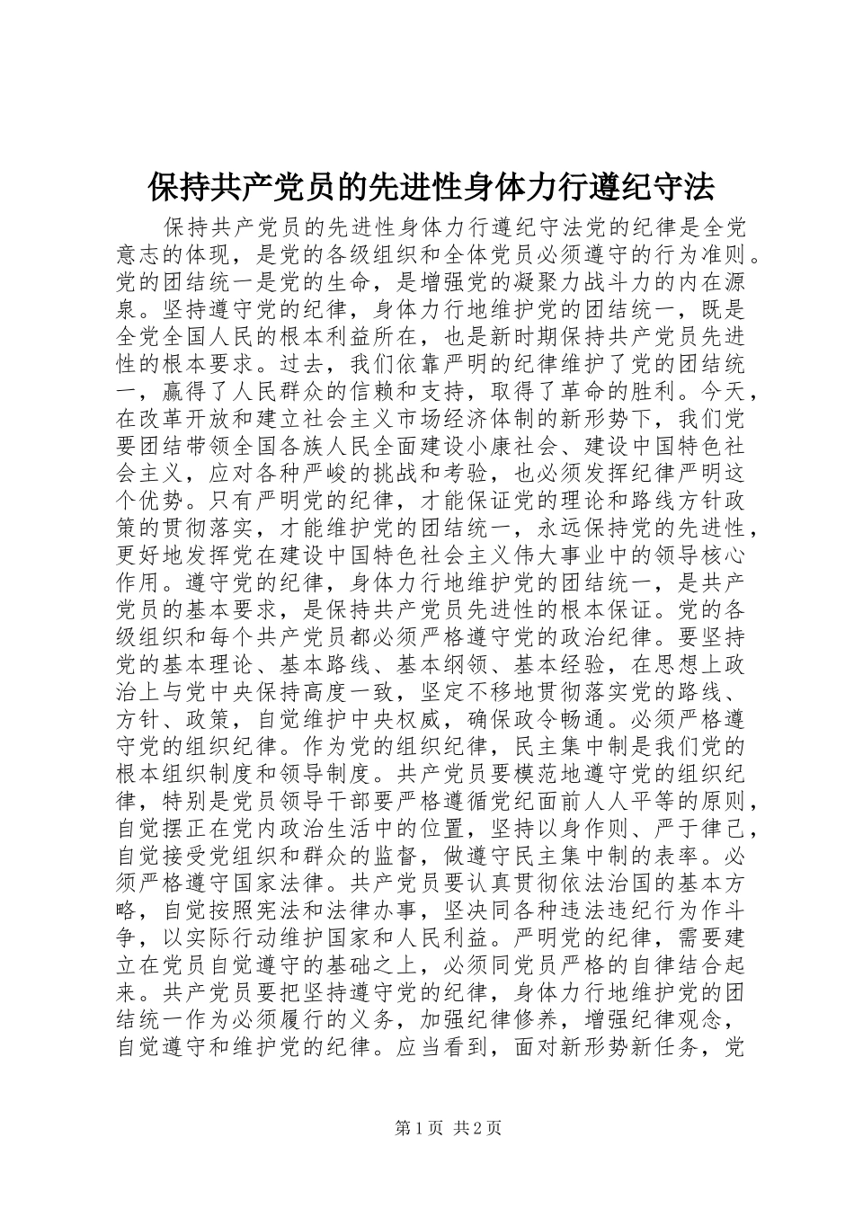 保持共产党员的先进性身体力行遵纪守法_第1页