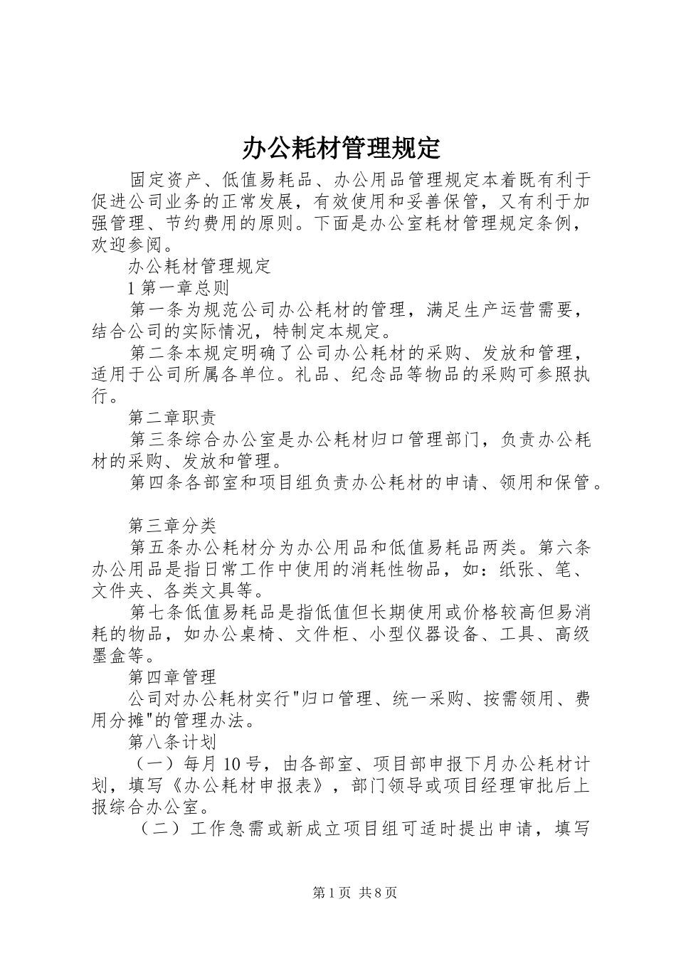 办公耗材管理规定_第1页