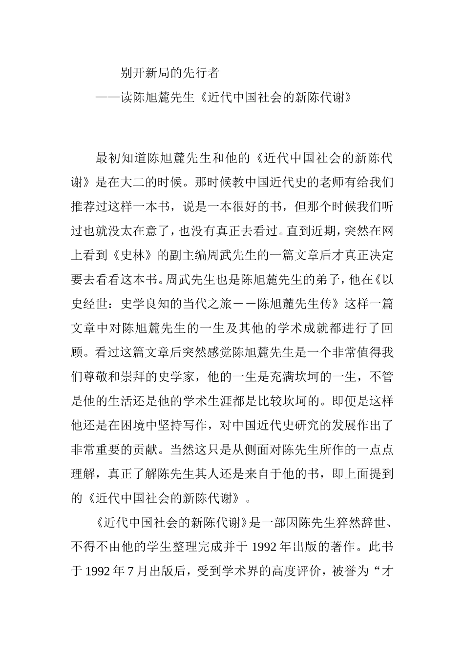 别开新局的先行者分析研究——读陈旭麓先生《近代中国社会的新陈代谢》_第1页