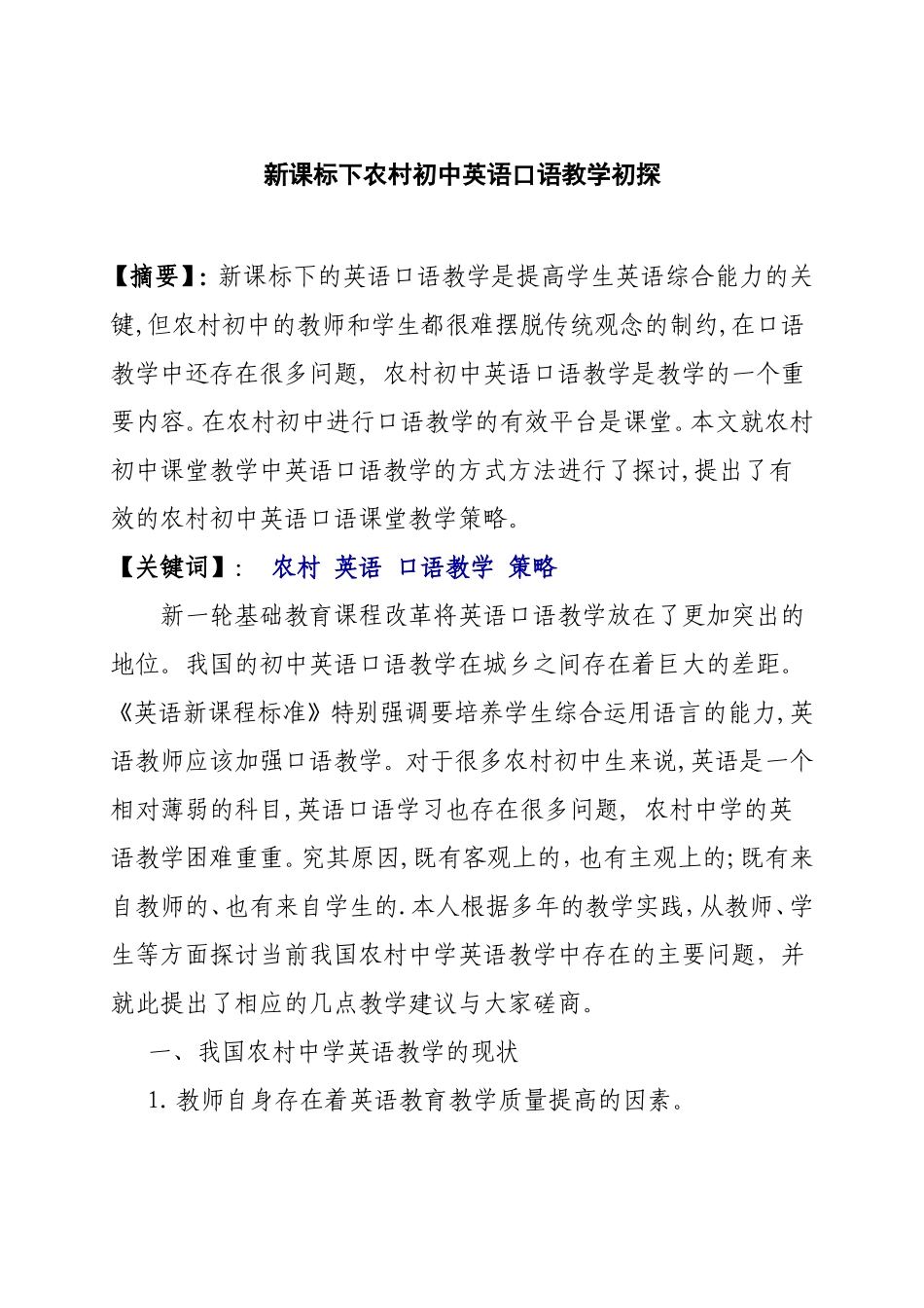 新课标下农村初中英语口语教学初探分析研究_第1页