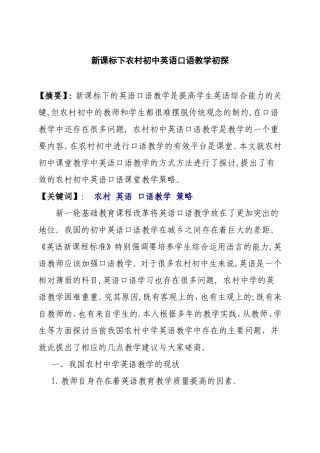 新课标下农村初中英语口语教学初探分析研究