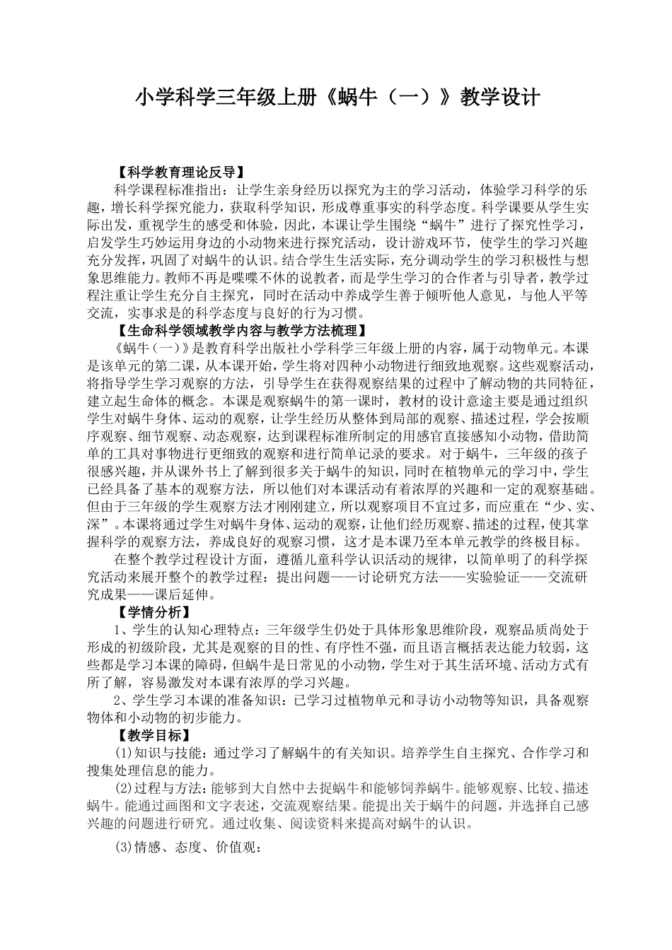 小学科学三年级上册《蜗牛（一）》教学设计_第1页