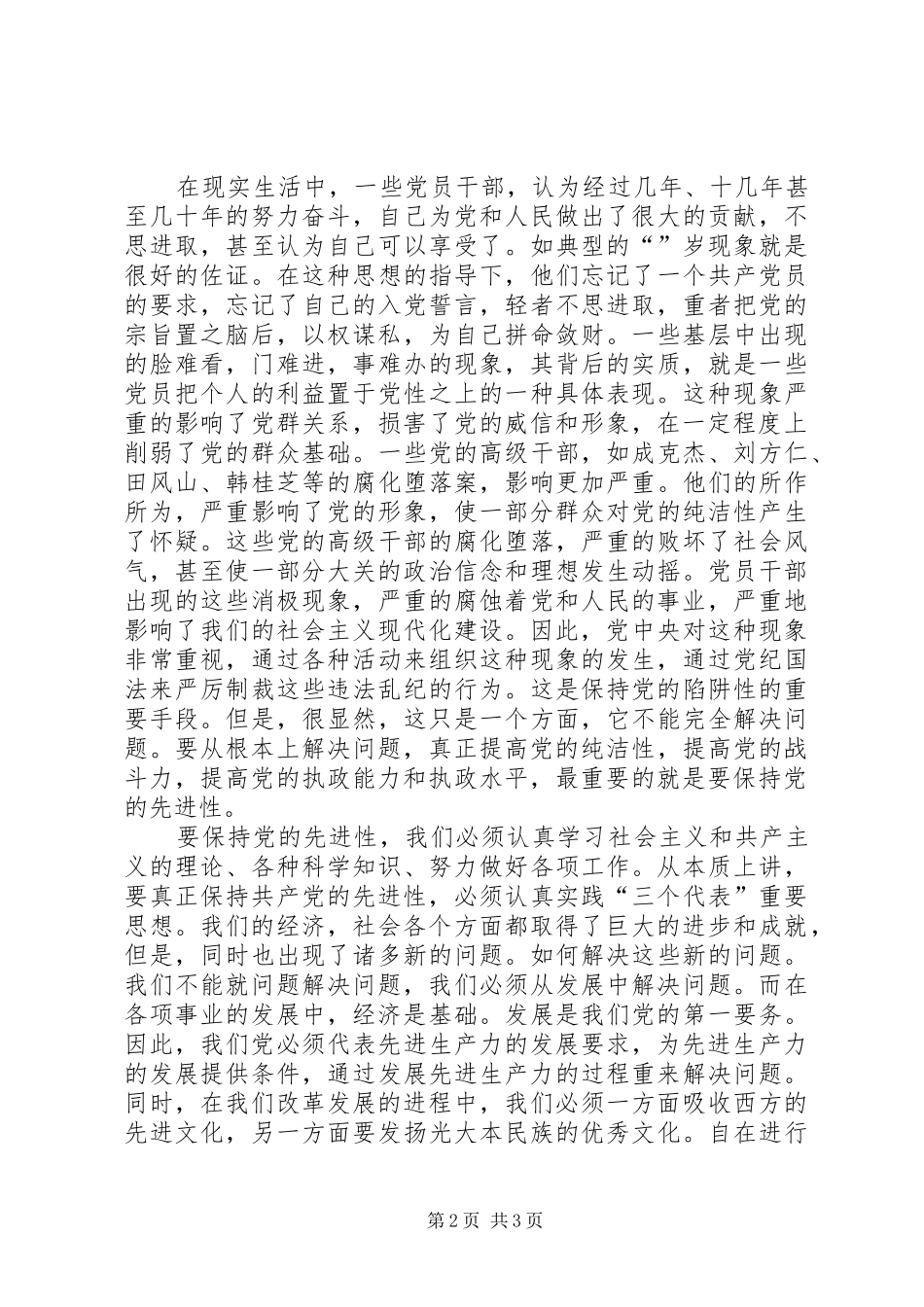 保持共产党员的先进性是推动我国现代华建设的根本保证_第2页