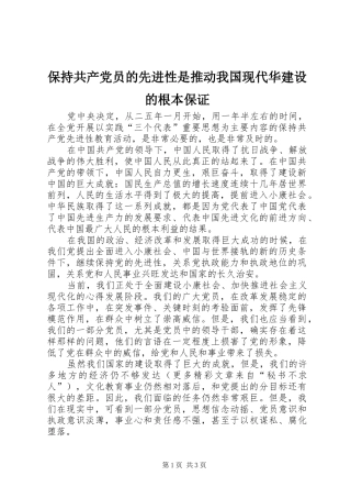 保持共产党员的先进性是推动我国现代华建设的根本保证