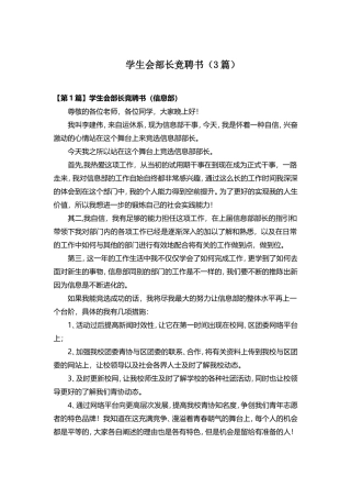 学生会部长竞聘书（3篇）
