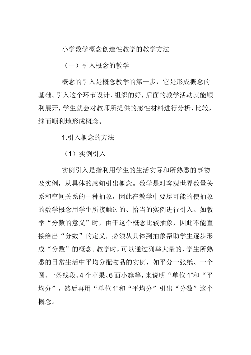 小学数学概念创造性教学的教学方法分析研究_第1页