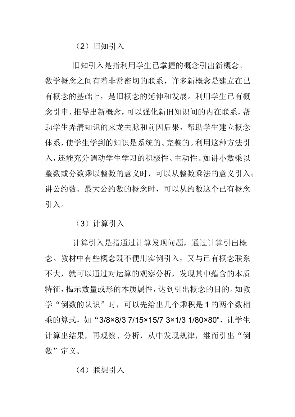 小学数学概念创造性教学的教学方法分析研究_第2页