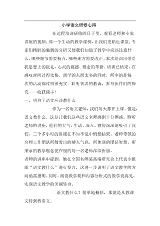 小学语文研修心得 