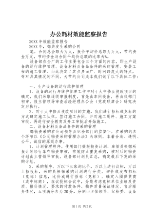 办公耗材效能监察报告