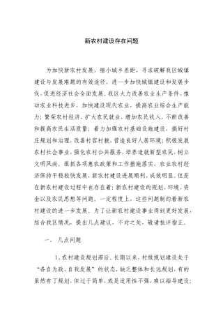 新农村建设存在问题