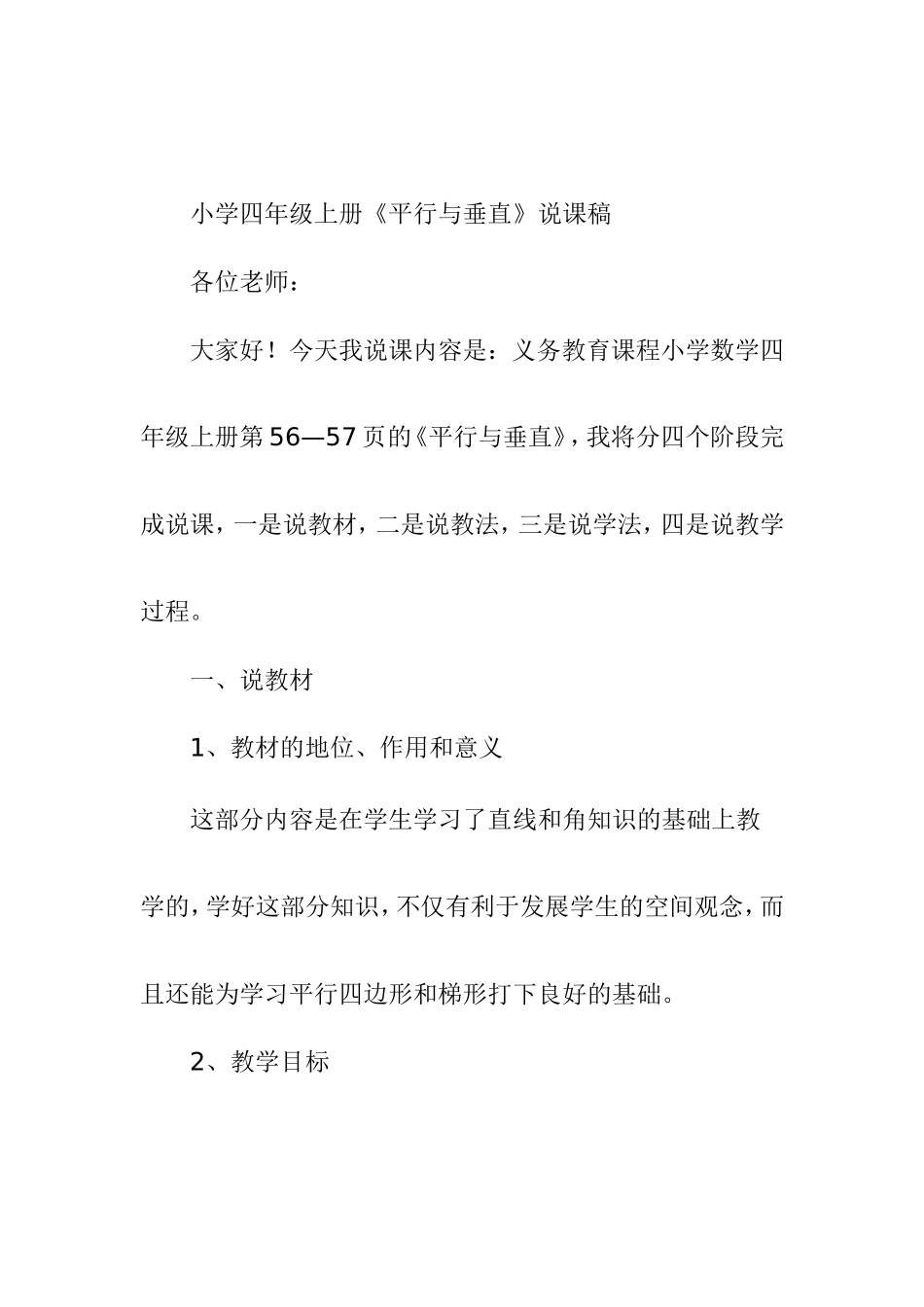 小学四年级上册《平行与垂直》说课稿_第1页